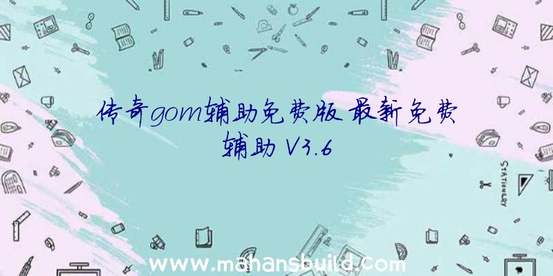 传奇gom辅助免费版